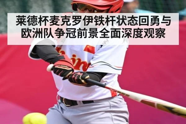 莱德杯麦克罗伊铁杆状态回勇与欧洲队争冠前景全面深度观察