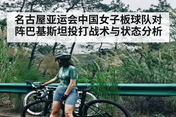 名古屋亚运会中国女子板球队对阵巴基斯坦投打战术与状态分析
