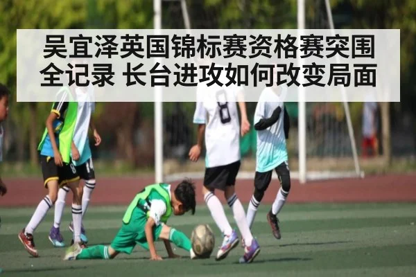 吴宜泽英国锦标赛资格赛突围全记录 长台进攻如何改变局面